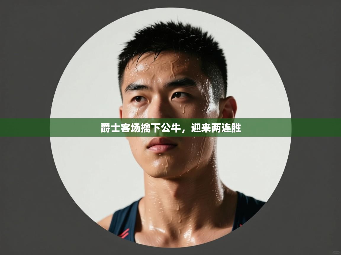 云开体育官网登录入口手机版-爵士客场擒下公牛，迎来两连胜  第4张