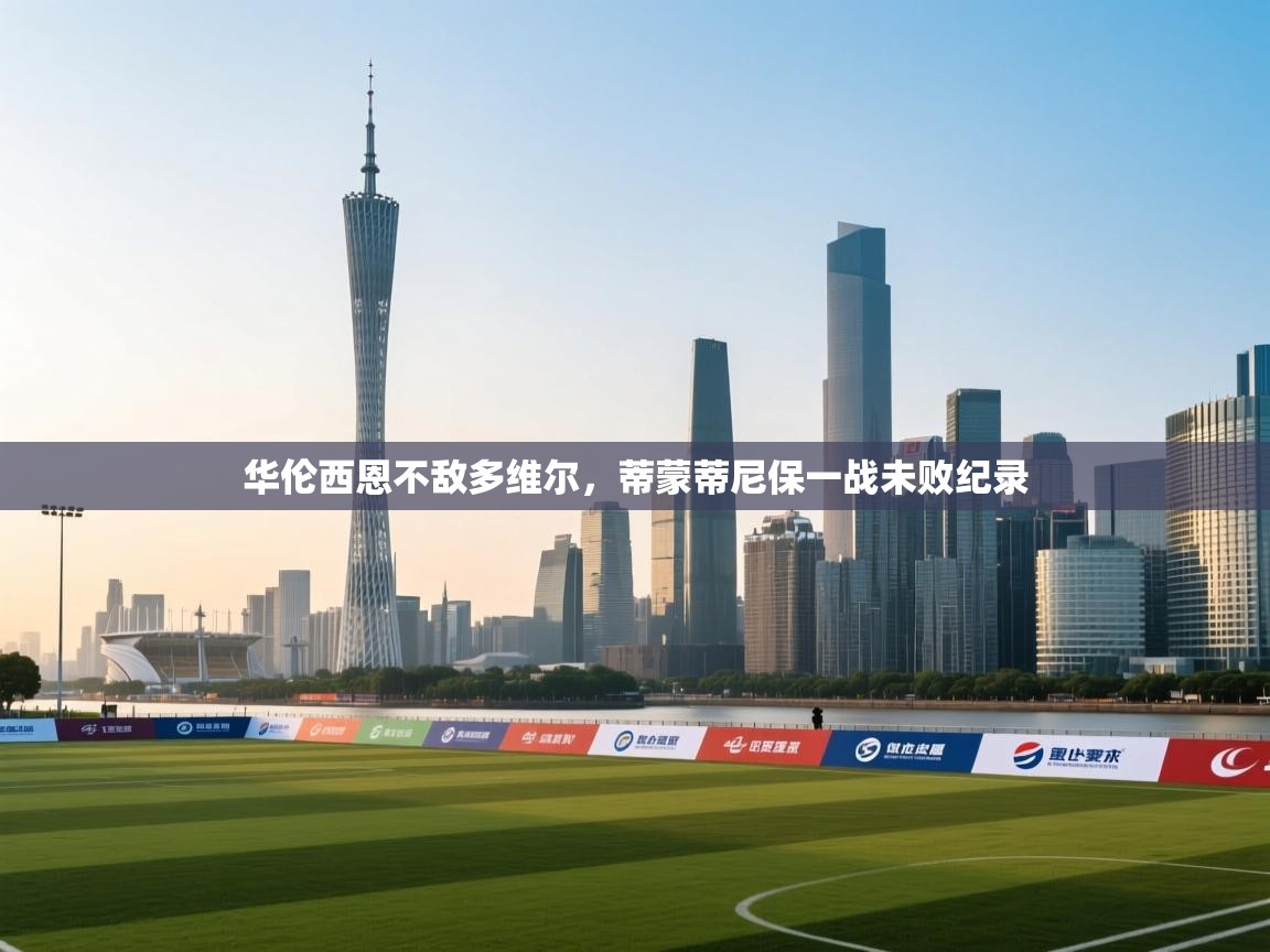 开云体育入口下载-华伦西恩不敌多维尔，蒂蒙蒂尼保一战未败纪录  第1张