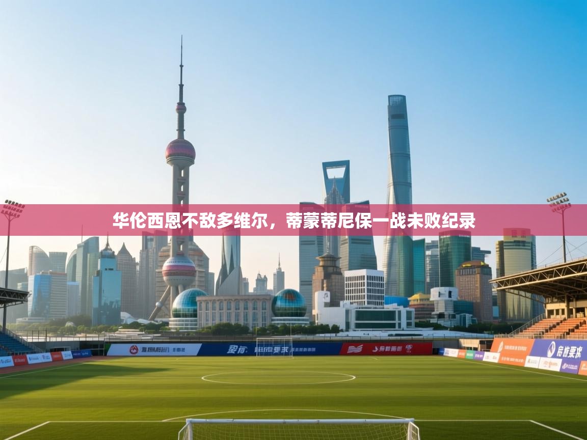 开云体育入口下载-华伦西恩不敌多维尔，蒂蒙蒂尼保一战未败纪录  第3张