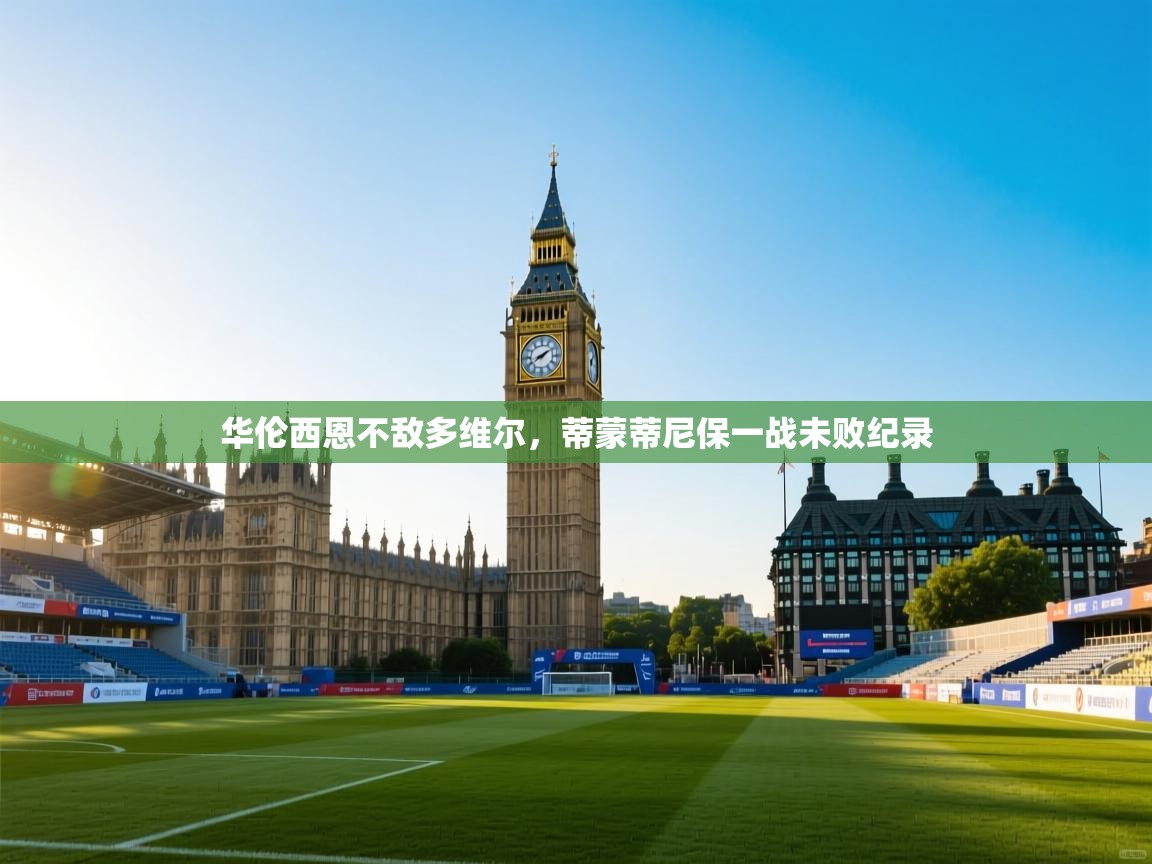 开云体育入口下载-华伦西恩不敌多维尔，蒂蒙蒂尼保一战未败纪录  第2张