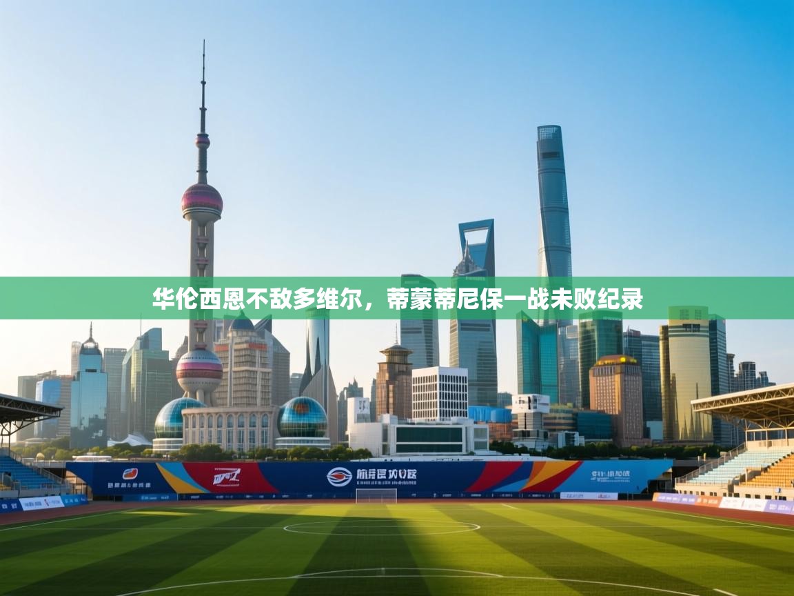 开云体育入口下载-华伦西恩不敌多维尔，蒂蒙蒂尼保一战未败纪录  第4张