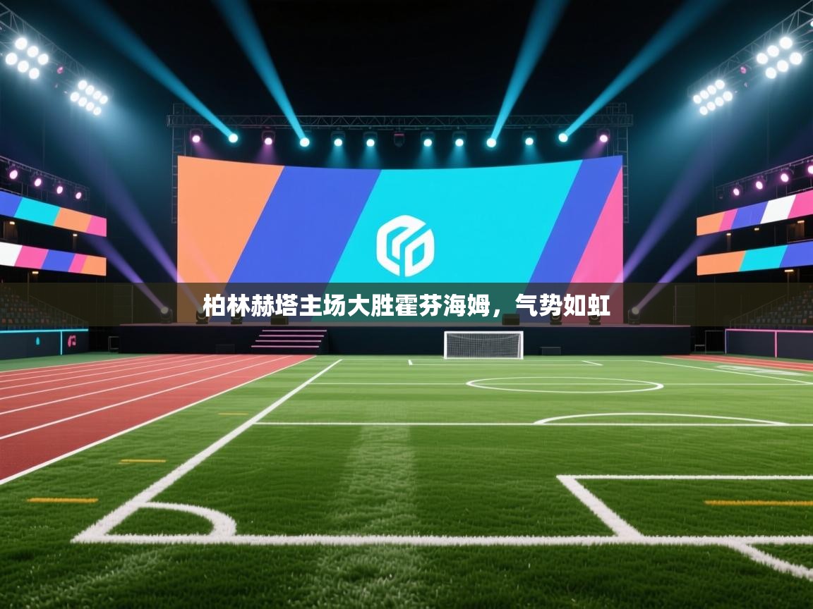 开云体育app官网下载地址-柏林赫塔主场大胜霍芬海姆，气势如虹  第1张