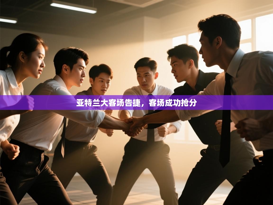 开云体育官方版下载-亚特兰大客场告捷，客场成功抢分  第2张