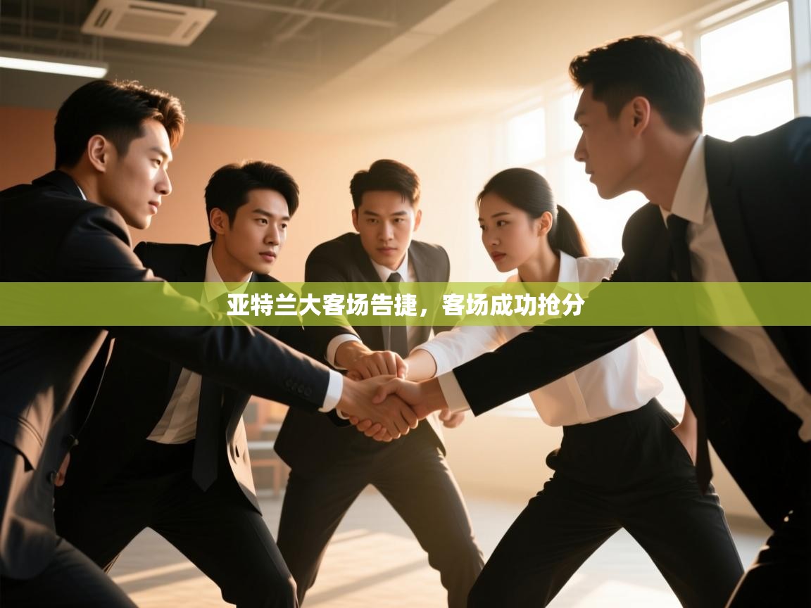 开云体育官方版下载-亚特兰大客场告捷，客场成功抢分  第4张