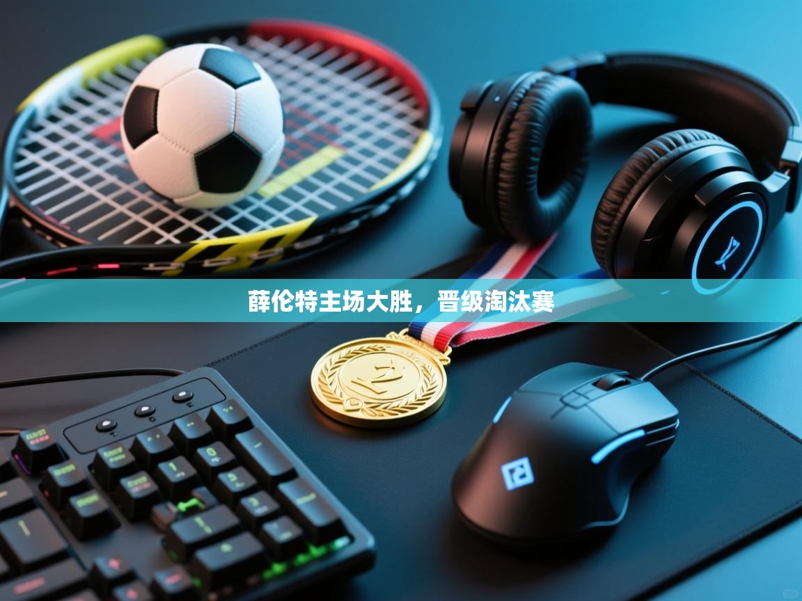 开云数据-薛伦特主场大胜,晋级淘汰赛 第2张