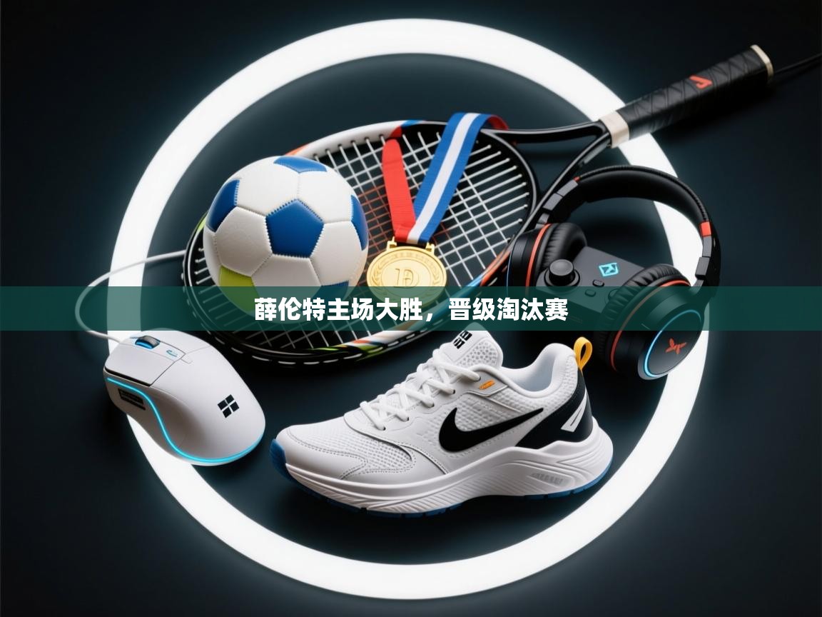 开云数据-薛伦特主场大胜,晋级淘汰赛 第3张