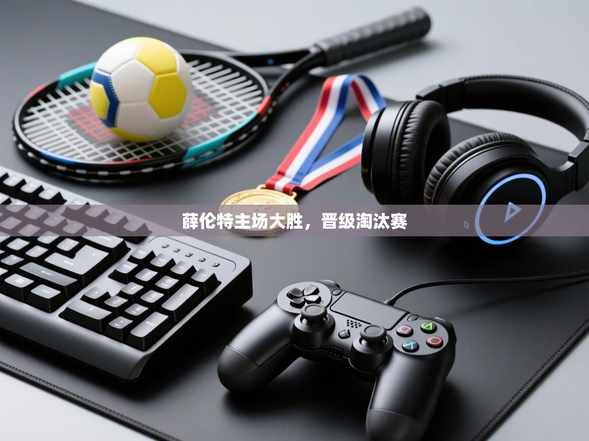 开云数据-薛伦特主场大胜,晋级淘汰赛 第4张