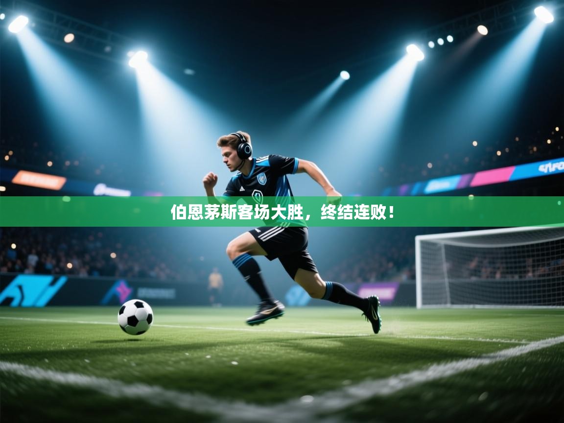 云开官网-伯恩茅斯客场大胜,终结连败! 第1张