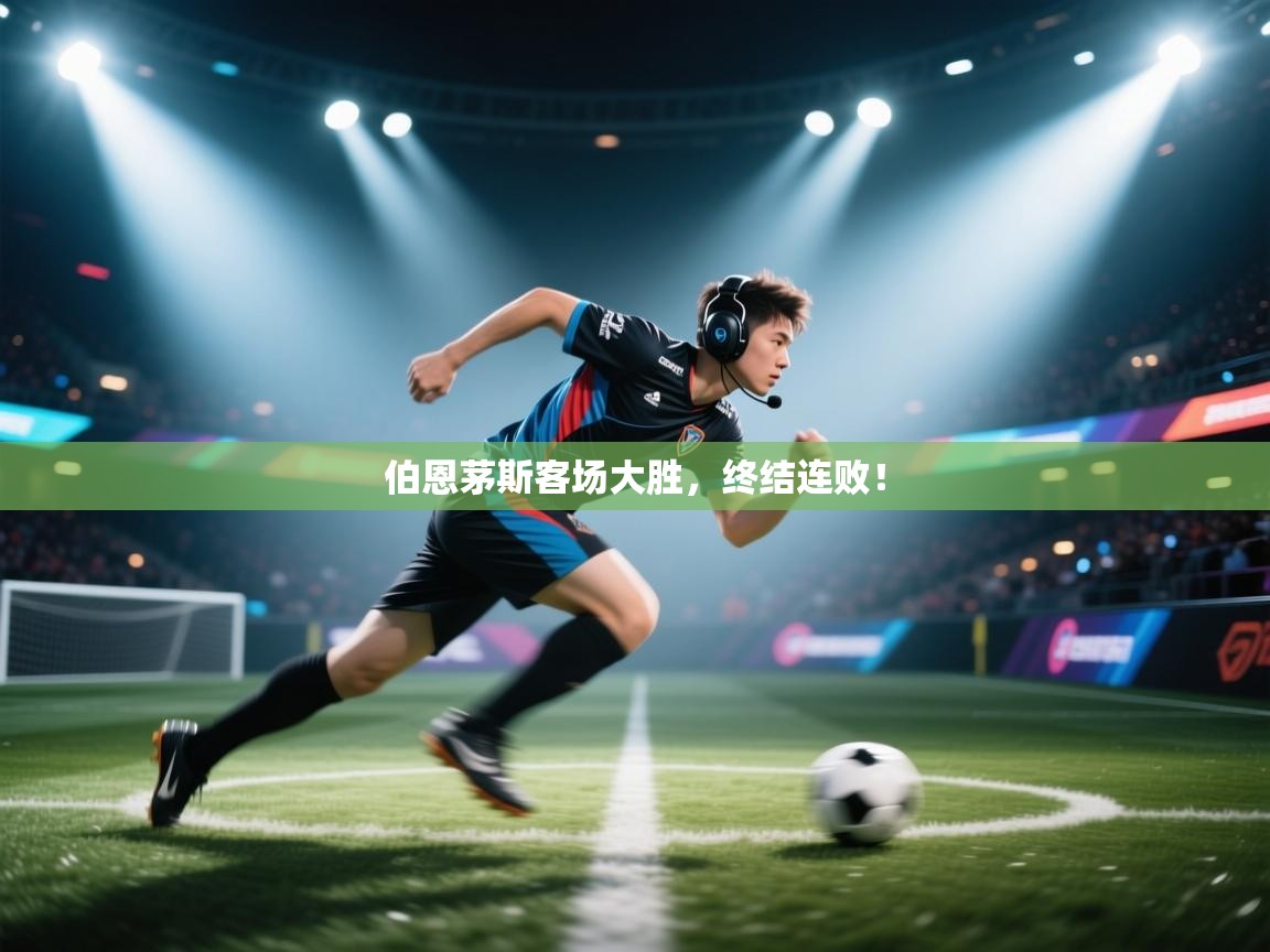 云开官网-伯恩茅斯客场大胜,终结连败! 第2张