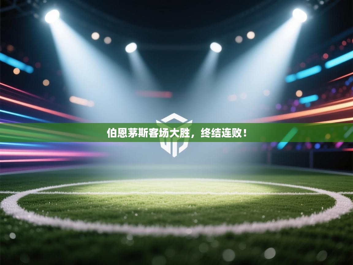 云开官网-伯恩茅斯客场大胜,终结连败! 第3张