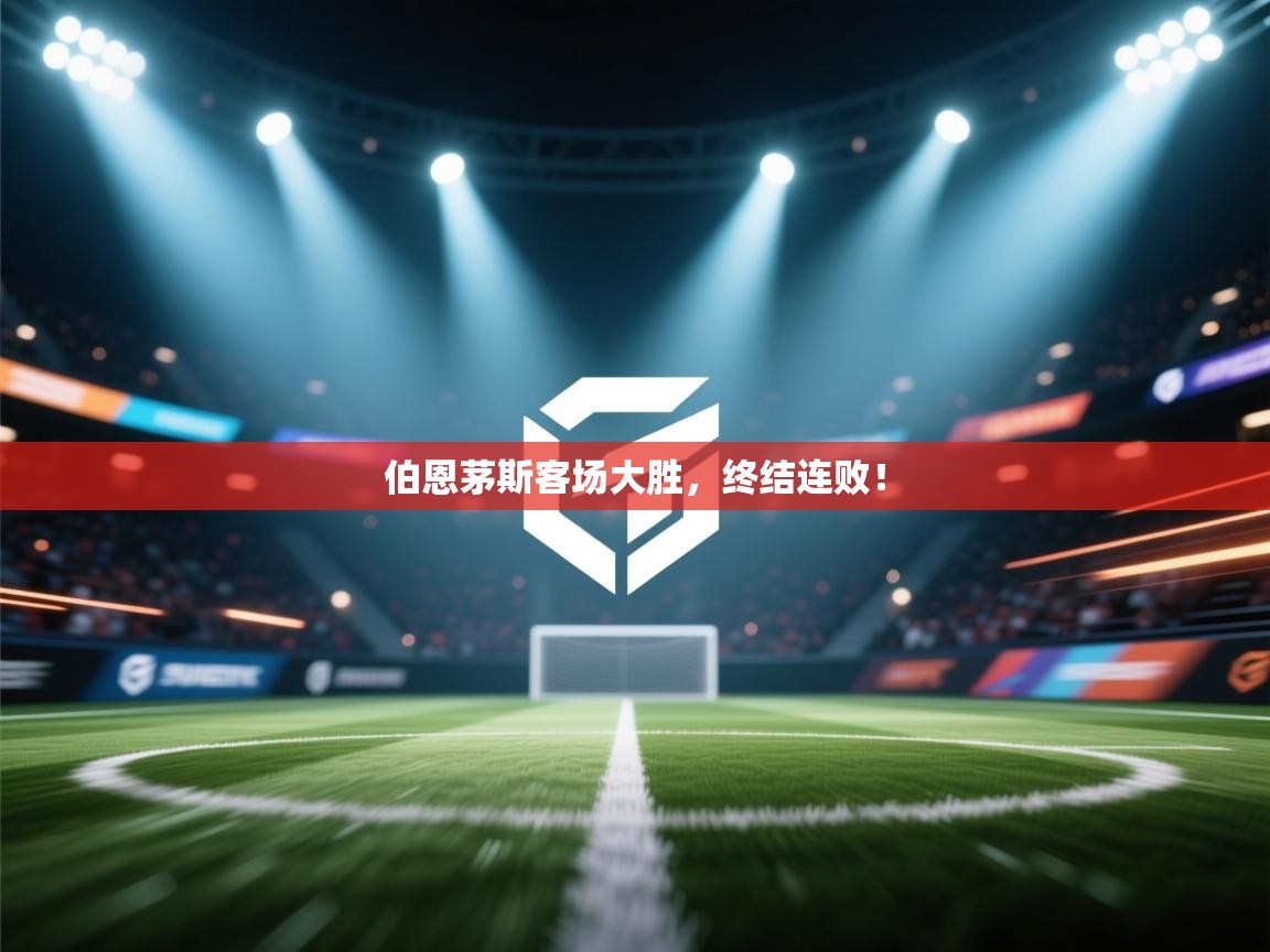 云开官网-伯恩茅斯客场大胜,终结连败! 第4张