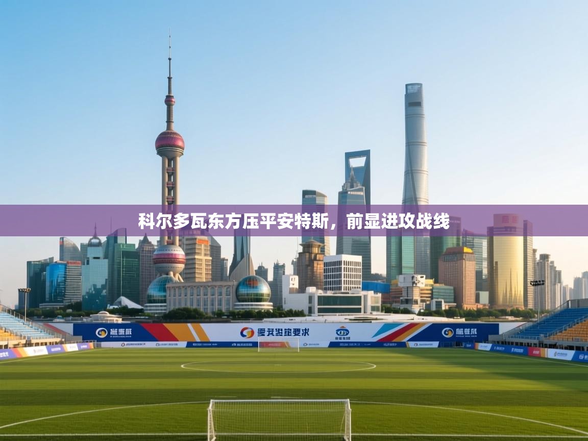 开云体育多语言中文版-科尔多瓦东方压平安特斯,前显进攻战线 第1张