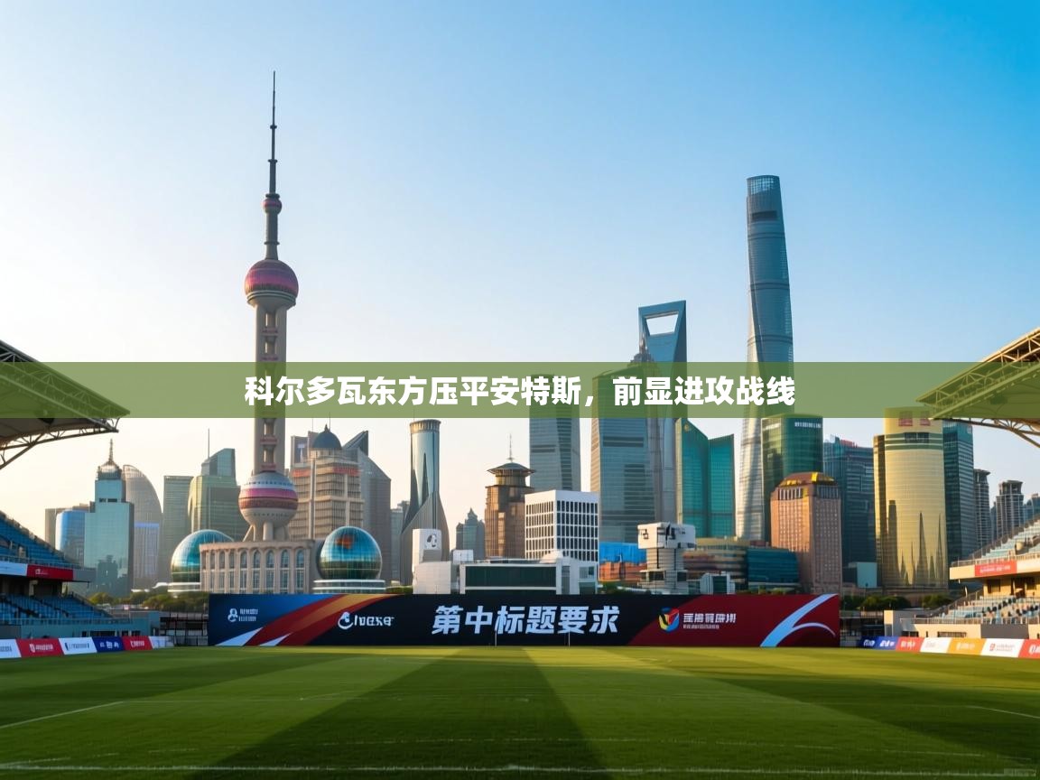 开云体育多语言中文版-科尔多瓦东方压平安特斯,前显进攻战线 第2张