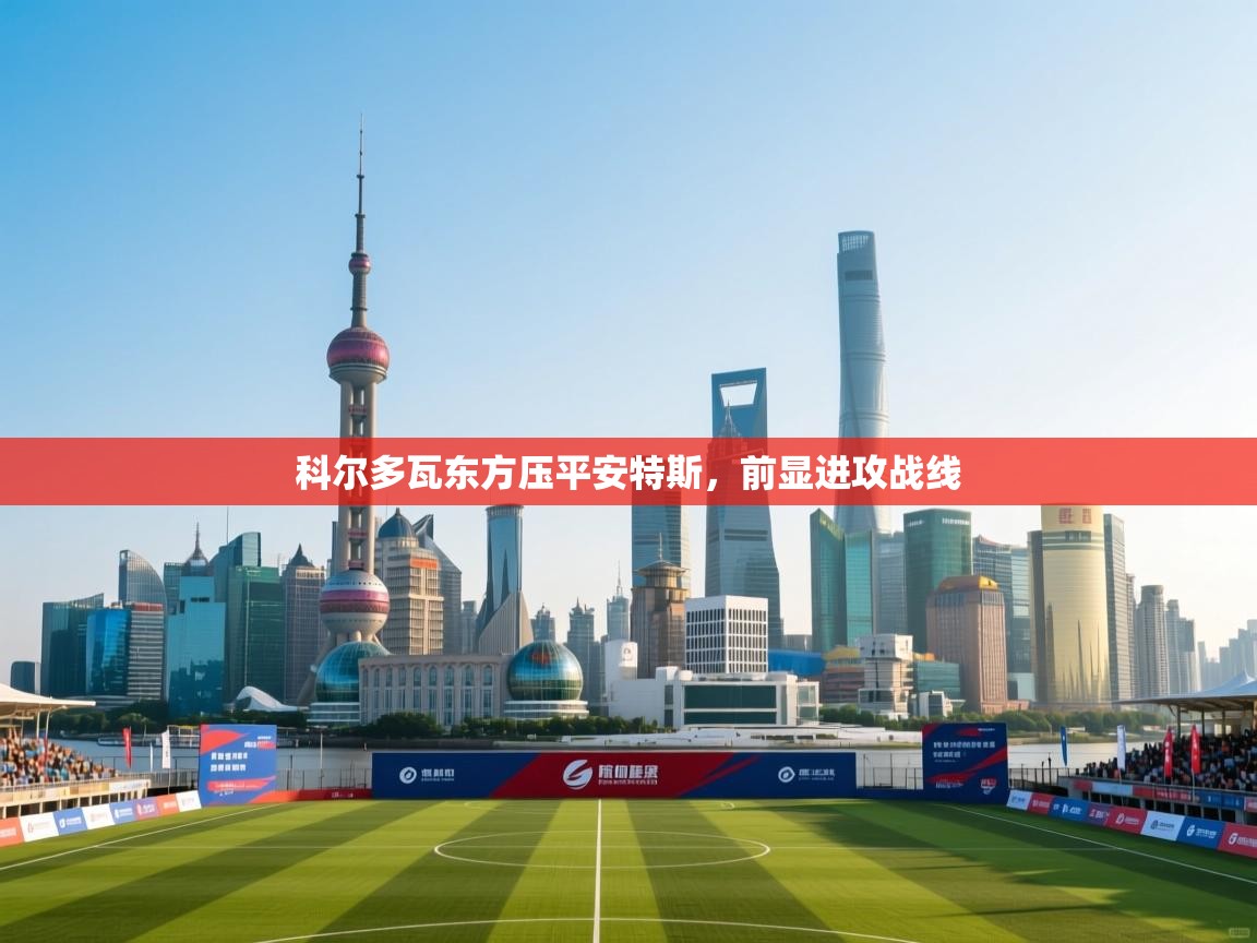 开云体育多语言中文版-科尔多瓦东方压平安特斯,前显进攻战线 第3张