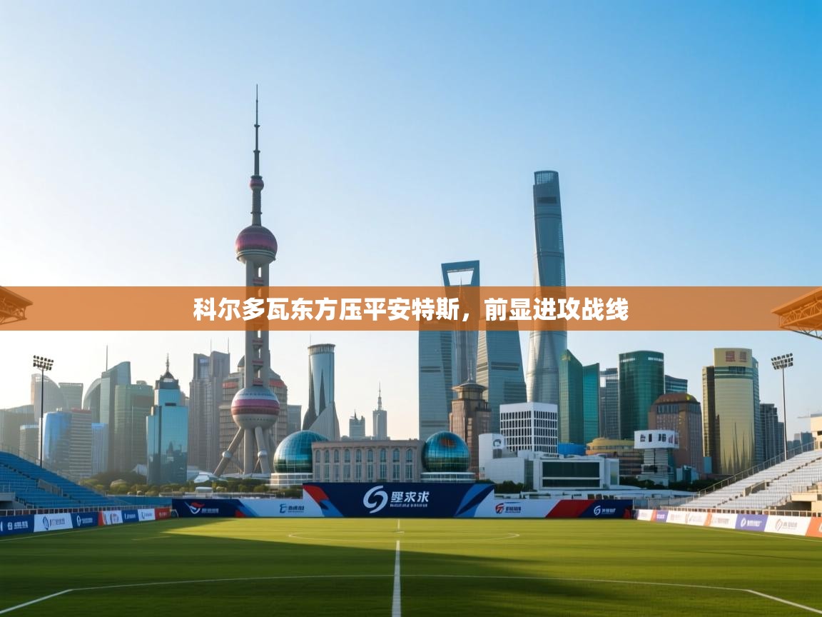 开云体育多语言中文版-科尔多瓦东方压平安特斯,前显进攻战线 第4张