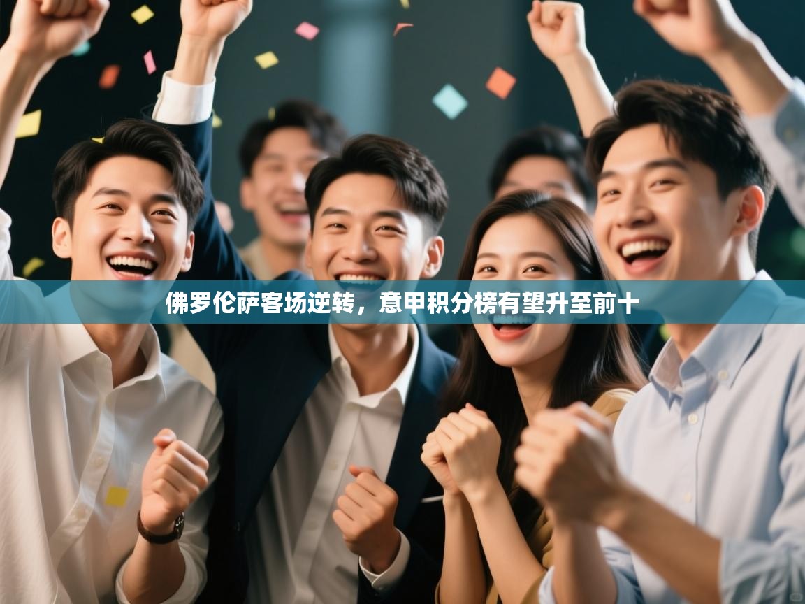 开云体育网络异常修复-佛罗伦萨客场逆转,意甲积分榜有望升至前十 第1张