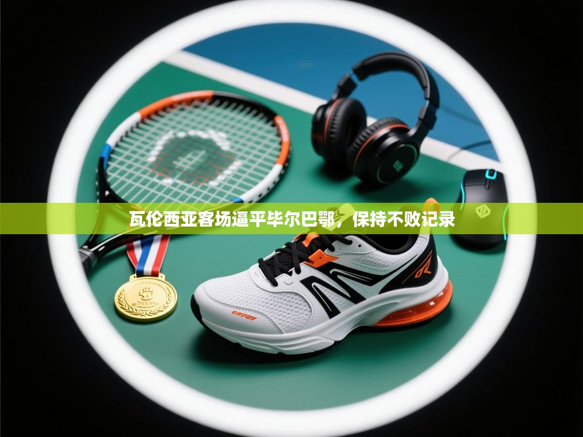 kaiyun体育入口-瓦伦西亚客场逼平毕尔巴鄂,保持不败记录 第1张