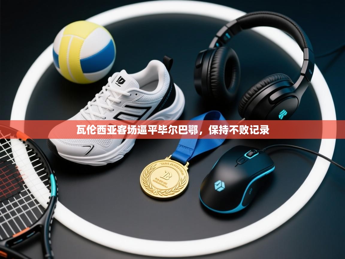 kaiyun体育入口-瓦伦西亚客场逼平毕尔巴鄂,保持不败记录 第2张