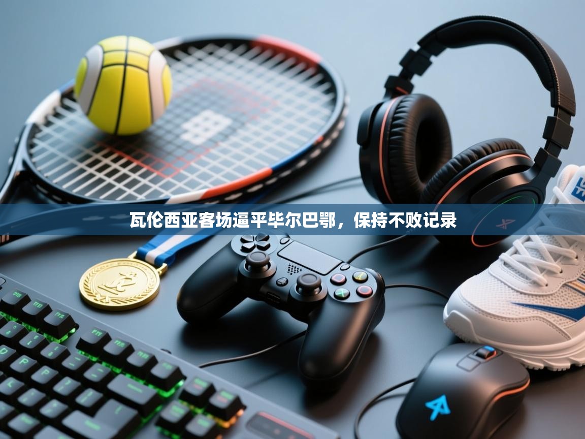 kaiyun体育入口-瓦伦西亚客场逼平毕尔巴鄂,保持不败记录 第3张