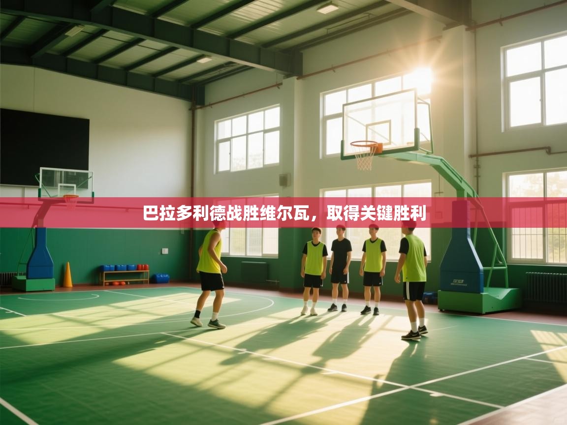 云开体育app官网登录入口-巴拉多利德战胜维尔瓦，取得关键胜利  第1张