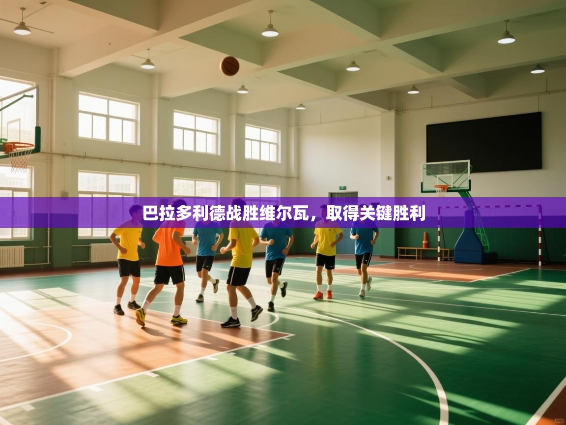 云开体育app官网登录入口-巴拉多利德战胜维尔瓦，取得关键胜利  第4张