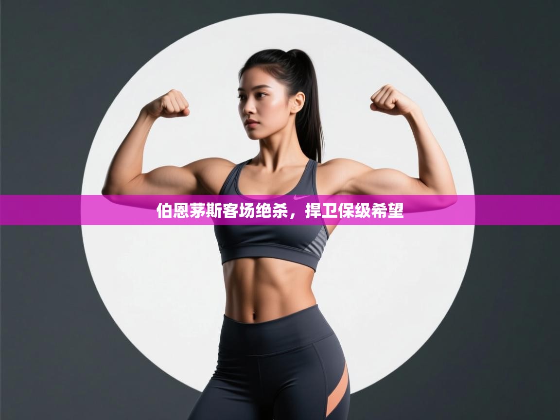 开云体育app-伯恩茅斯客场绝杀，捍卫保级希望  第2张