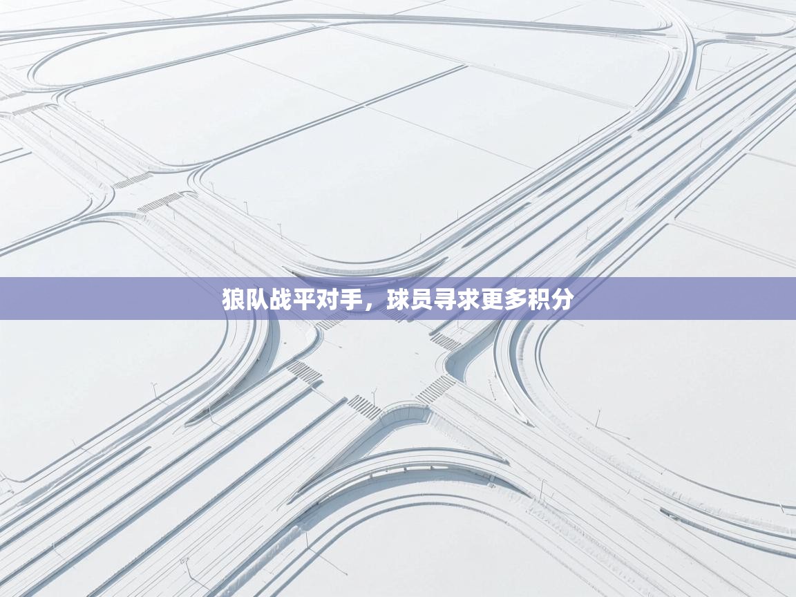 开云体育直播-狼队战平对手，球员寻求更多积分  第2张