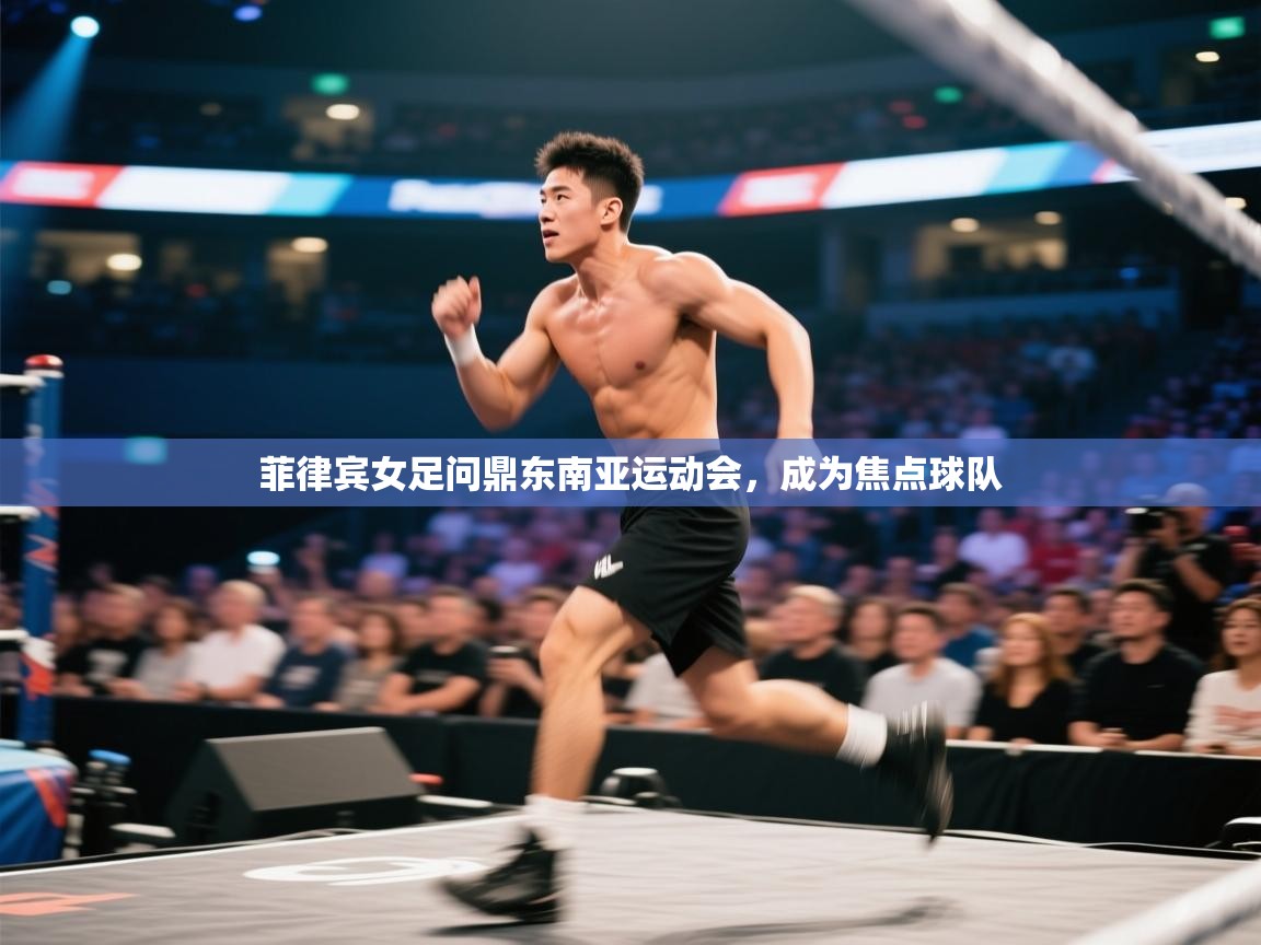 开云体育赛程表查询-菲律宾女足问鼎东南亚运动会，成为焦点球队  第1张