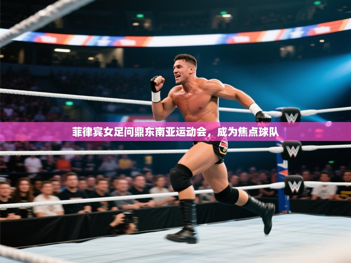 开云体育赛程表查询-菲律宾女足问鼎东南亚运动会，成为焦点球队  第2张