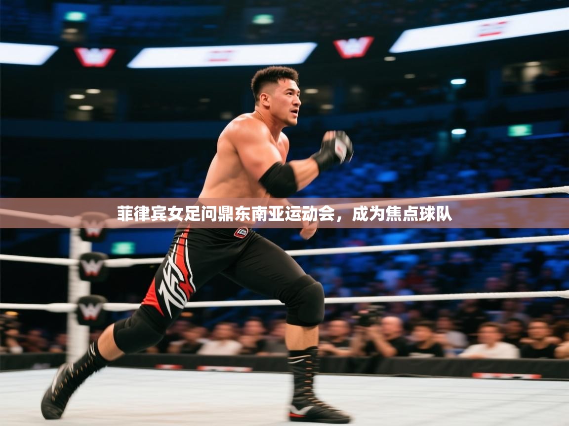 开云体育赛程表查询-菲律宾女足问鼎东南亚运动会，成为焦点球队  第3张