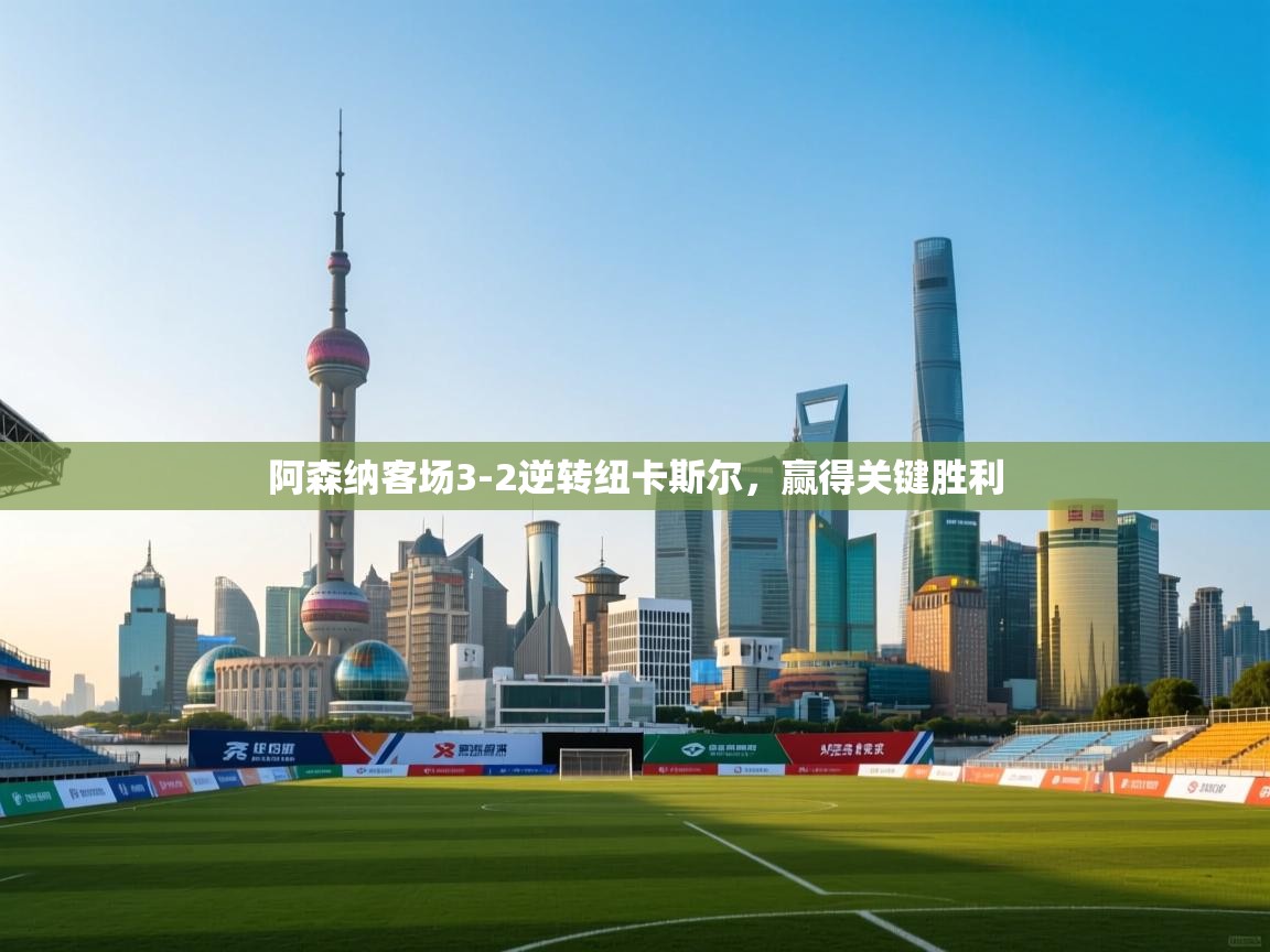 开云体育数据中心统计-阿森纳客场3-2逆转纽卡斯尔，赢得关键胜利  第4张