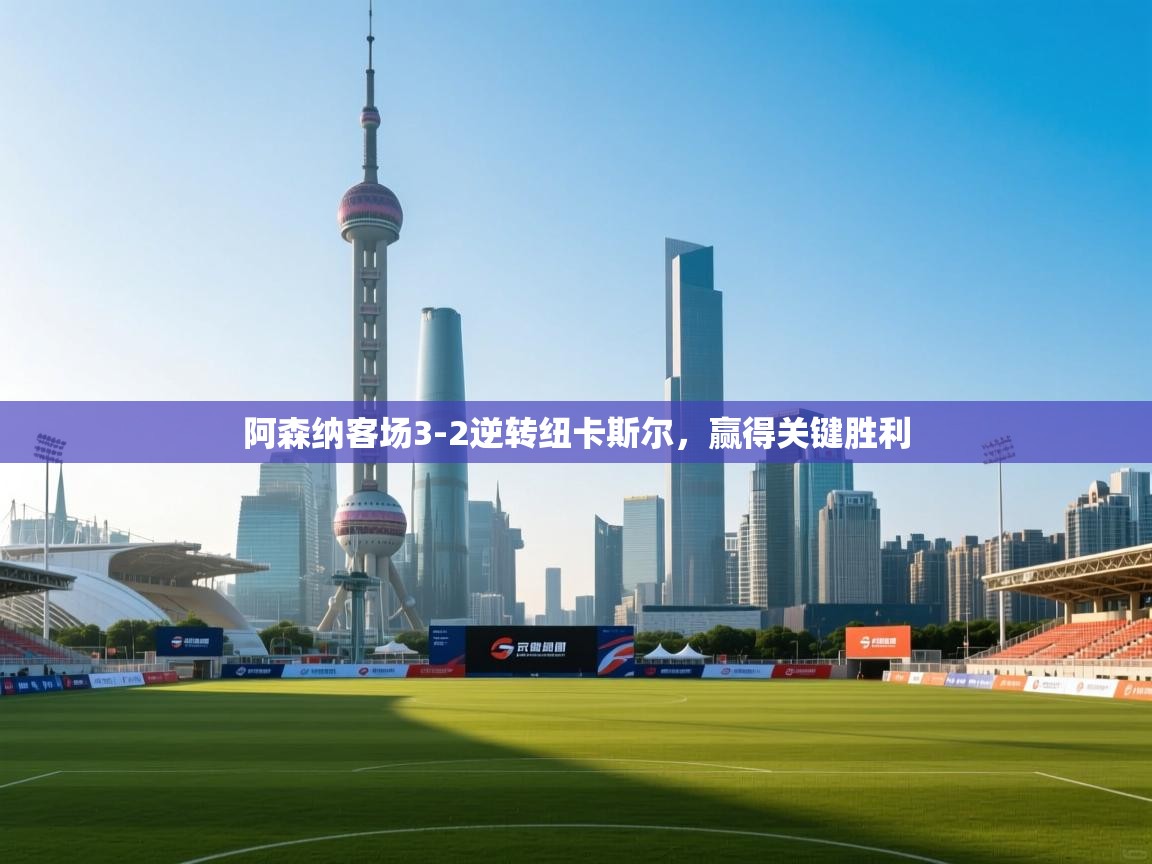 开云体育数据中心统计-阿森纳客场3-2逆转纽卡斯尔，赢得关键胜利  第3张