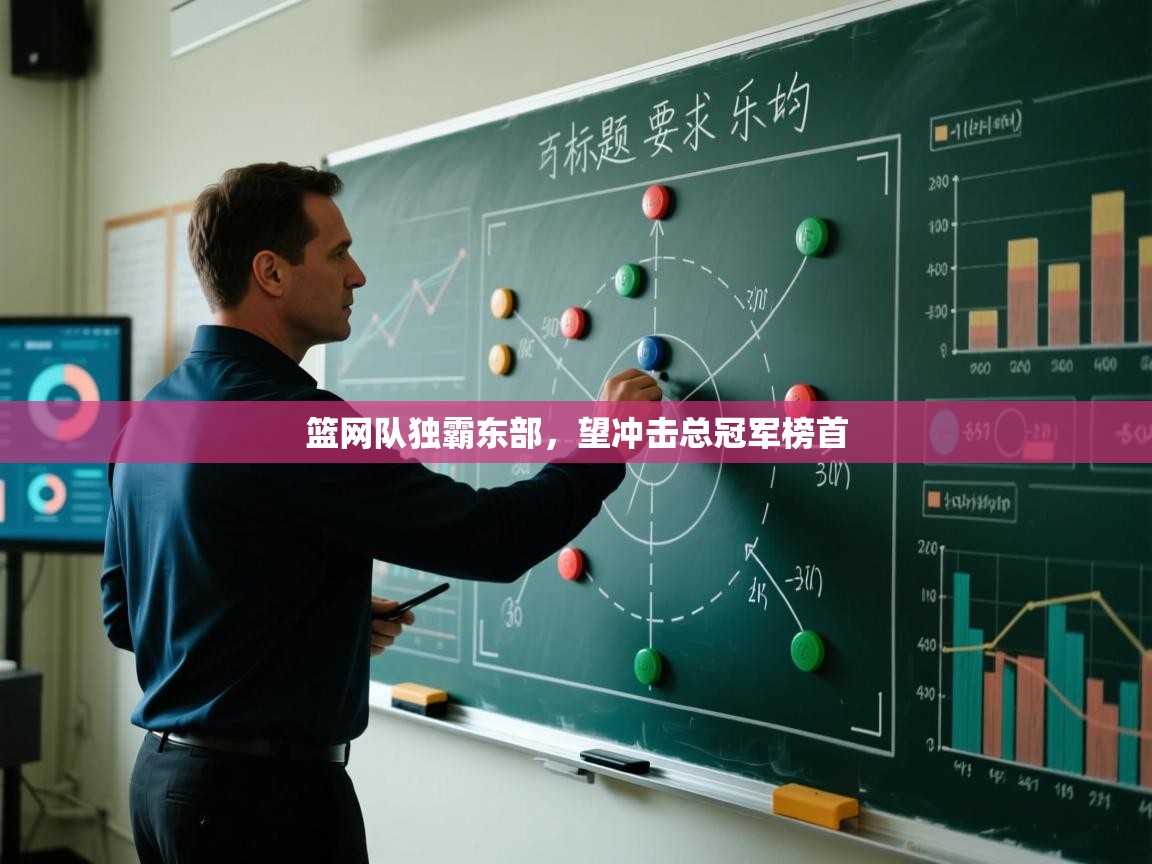 开云体育登录入口-篮网队独霸东部，望冲击总冠军榜首  第1张