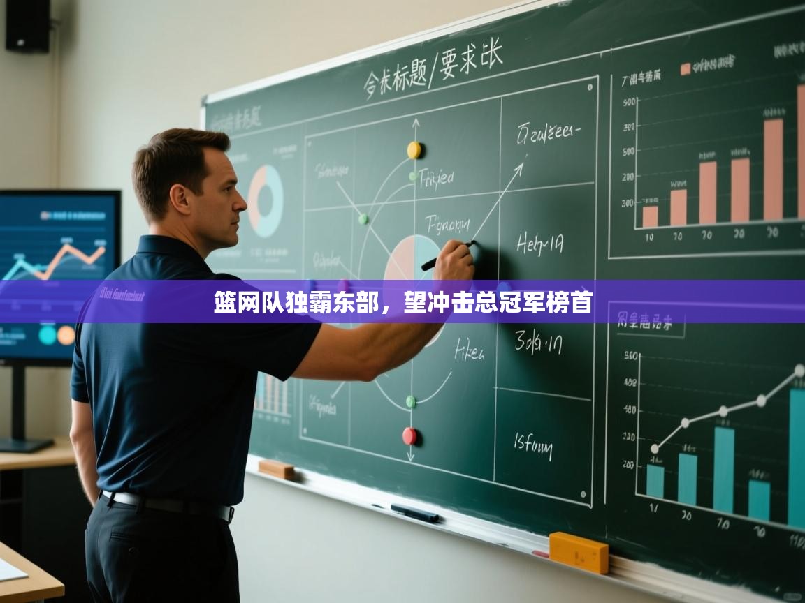 开云体育登录入口-篮网队独霸东部，望冲击总冠军榜首  第2张