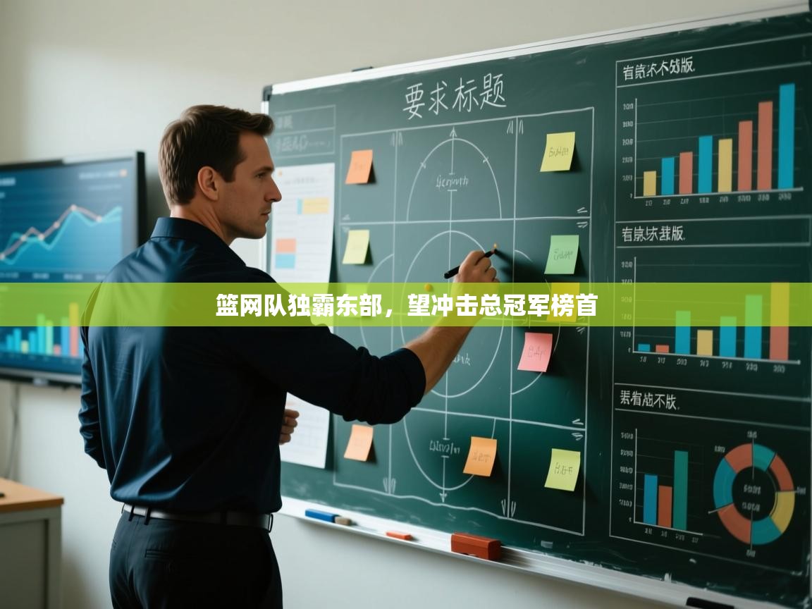 开云体育登录入口-篮网队独霸东部，望冲击总冠军榜首  第4张