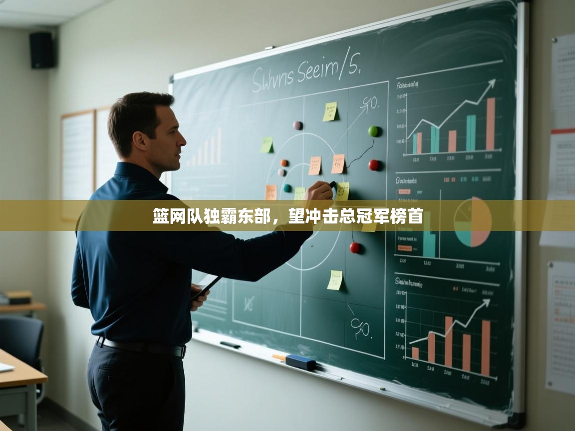 开云体育登录入口-篮网队独霸东部，望冲击总冠军榜首  第3张