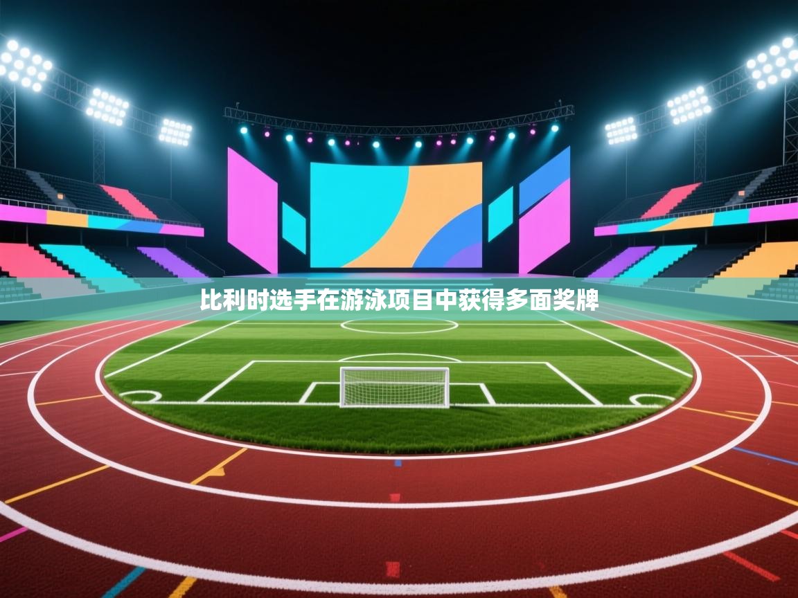 云开体育官网-比利时选手在游泳项目中获得多面奖牌