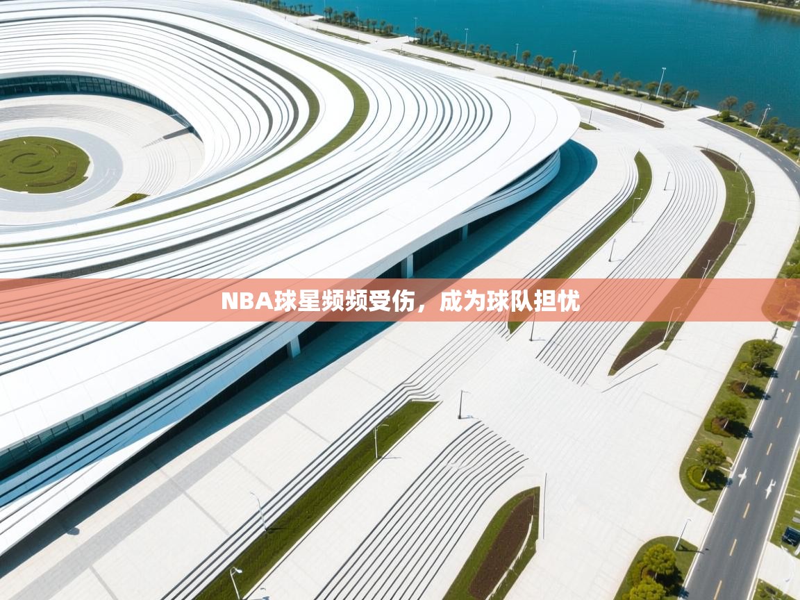 开云体育忘记密码找回-NBA球星频频受伤，成为球队担忧  第1张