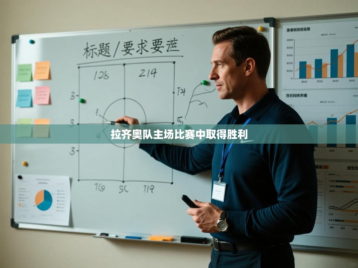 开云体育注册-拉齐奥队主场比赛中取得胜利  第2张