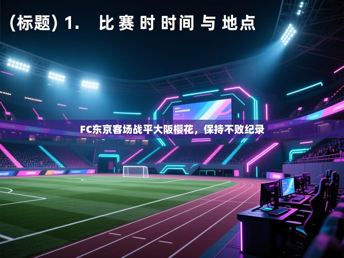 开云体育数据中心统计-FC东京客场战平大阪樱花，保持不败纪录  第1张