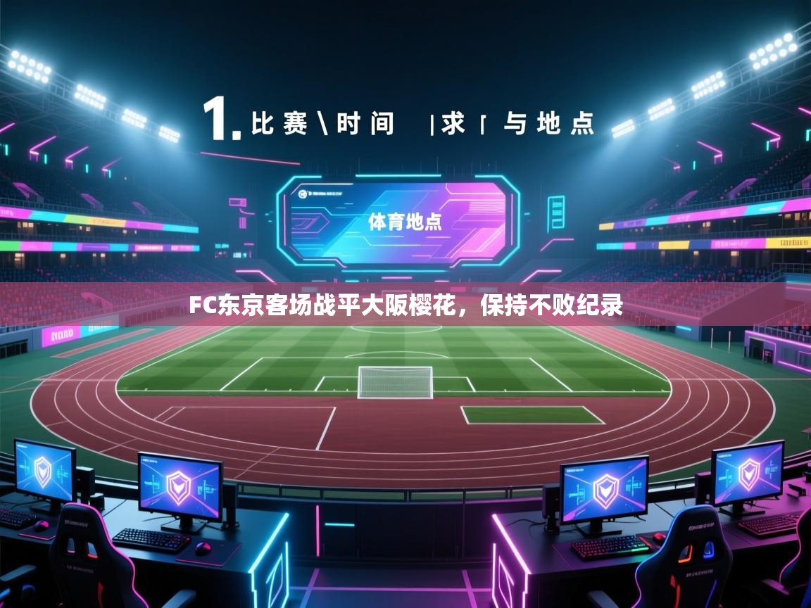 开云体育数据中心统计-FC东京客场战平大阪樱花，保持不败纪录  第2张