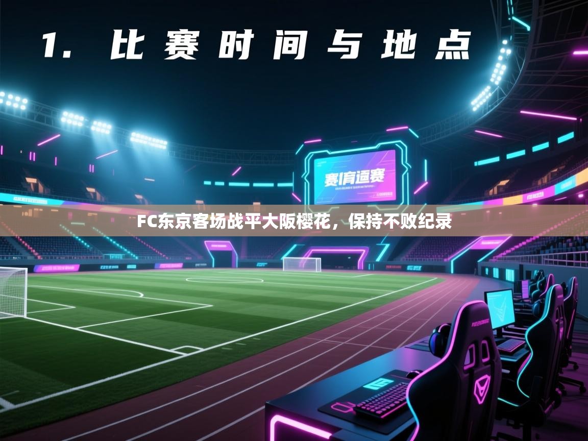 开云体育数据中心统计-FC东京客场战平大阪樱花，保持不败纪录  第3张