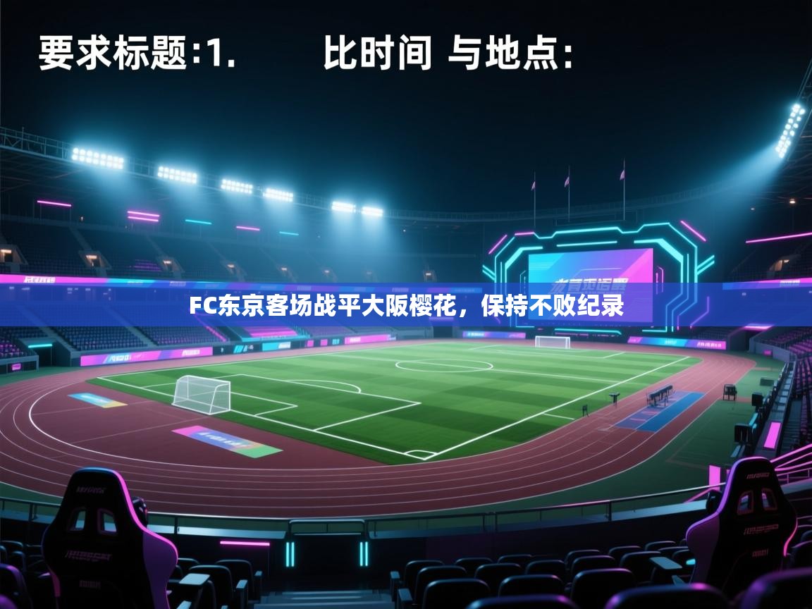 开云体育数据中心统计-FC东京客场战平大阪樱花，保持不败纪录  第4张