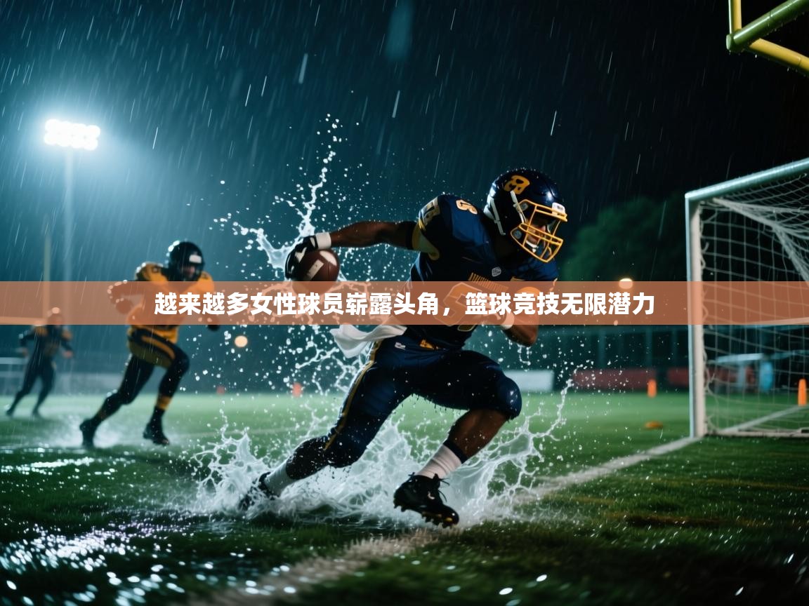 kaiyun体育入口-越来越多女性球员崭露头角，篮球竞技无限潜力  第4张