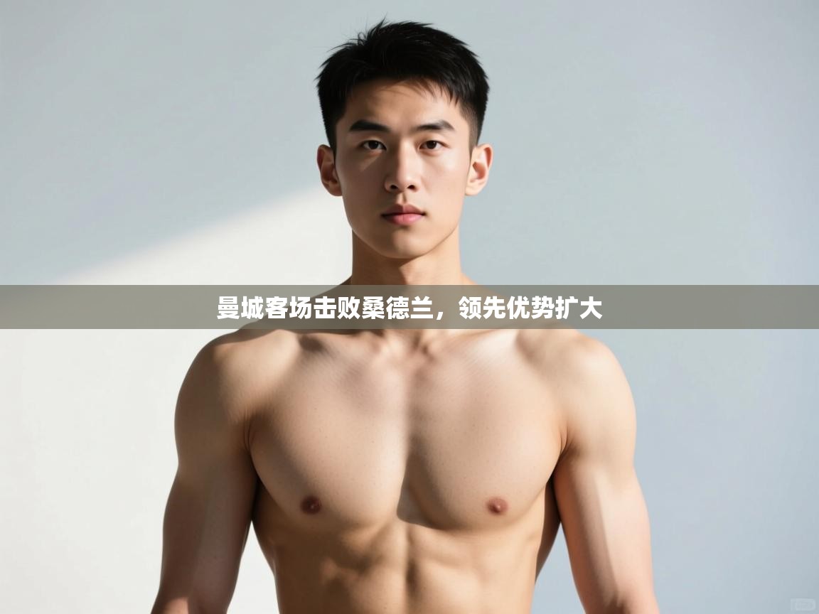 开云赛事直播-曼城客场击败桑德兰，领先优势扩大  第3张