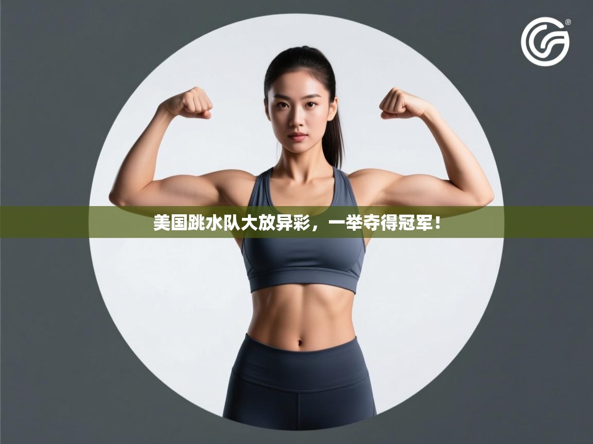 云开官网-美国跳水队大放异彩，一举夺得冠军！  第1张