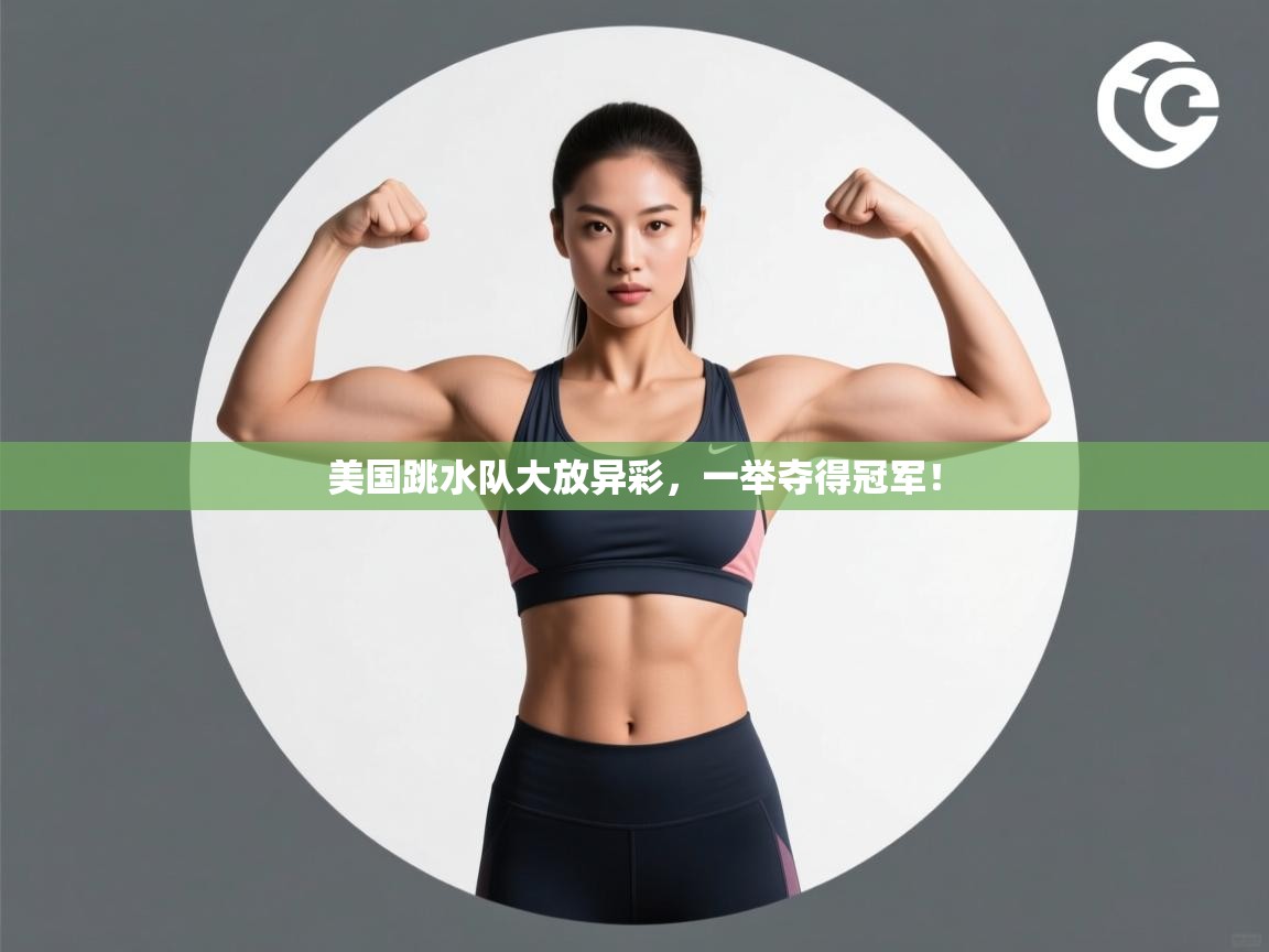 云开官网-美国跳水队大放异彩，一举夺得冠军！  第3张