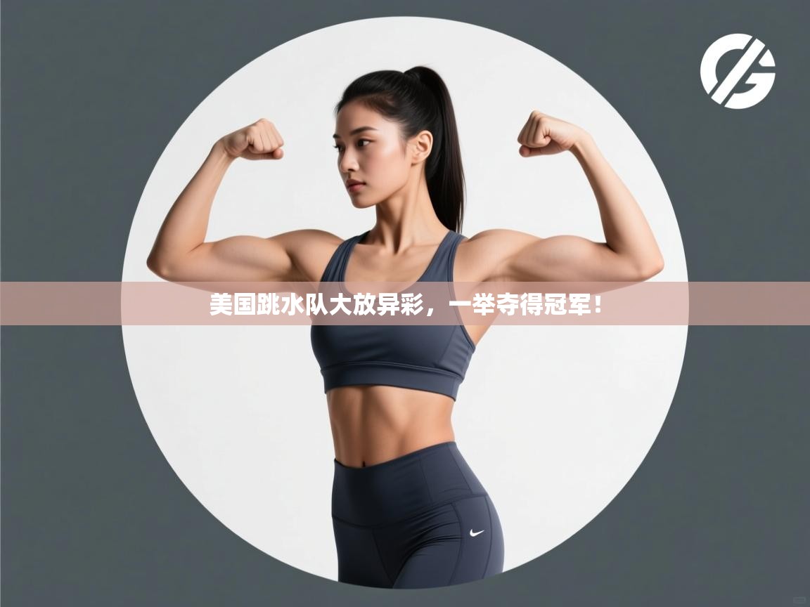 云开官网-美国跳水队大放异彩，一举夺得冠军！  第4张