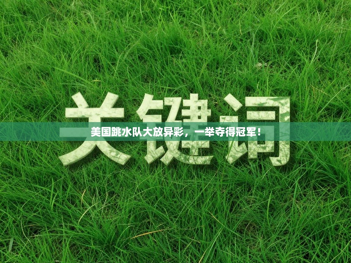 云开官网-美国跳水队大放异彩，一举夺得冠军！  第2张