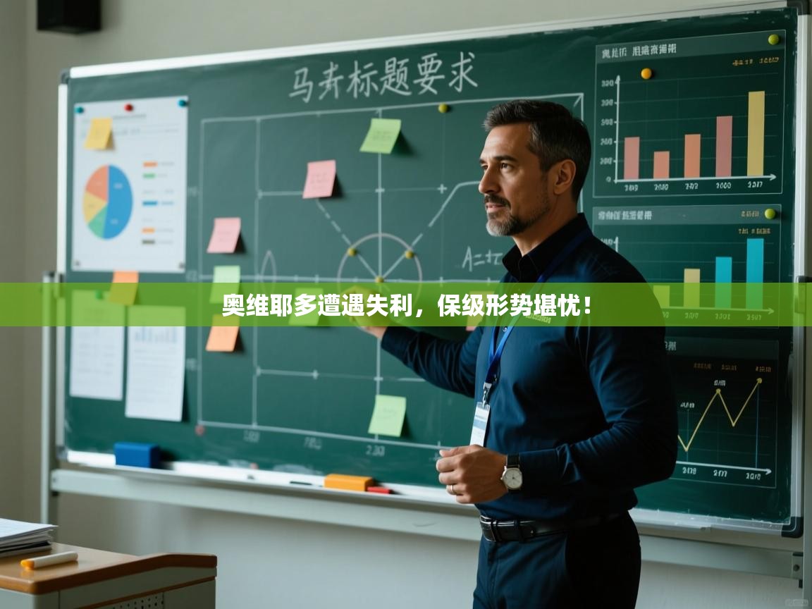 开云体育账号申诉通道-奥维耶多遭遇失利，保级形势堪忧！  第1张
